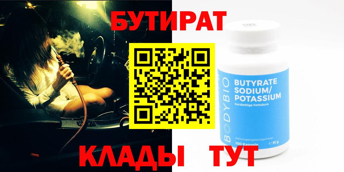 БУТИРАТ  Вход с VPN  Лениногорск  БУТИРАТ 1.4BDO 